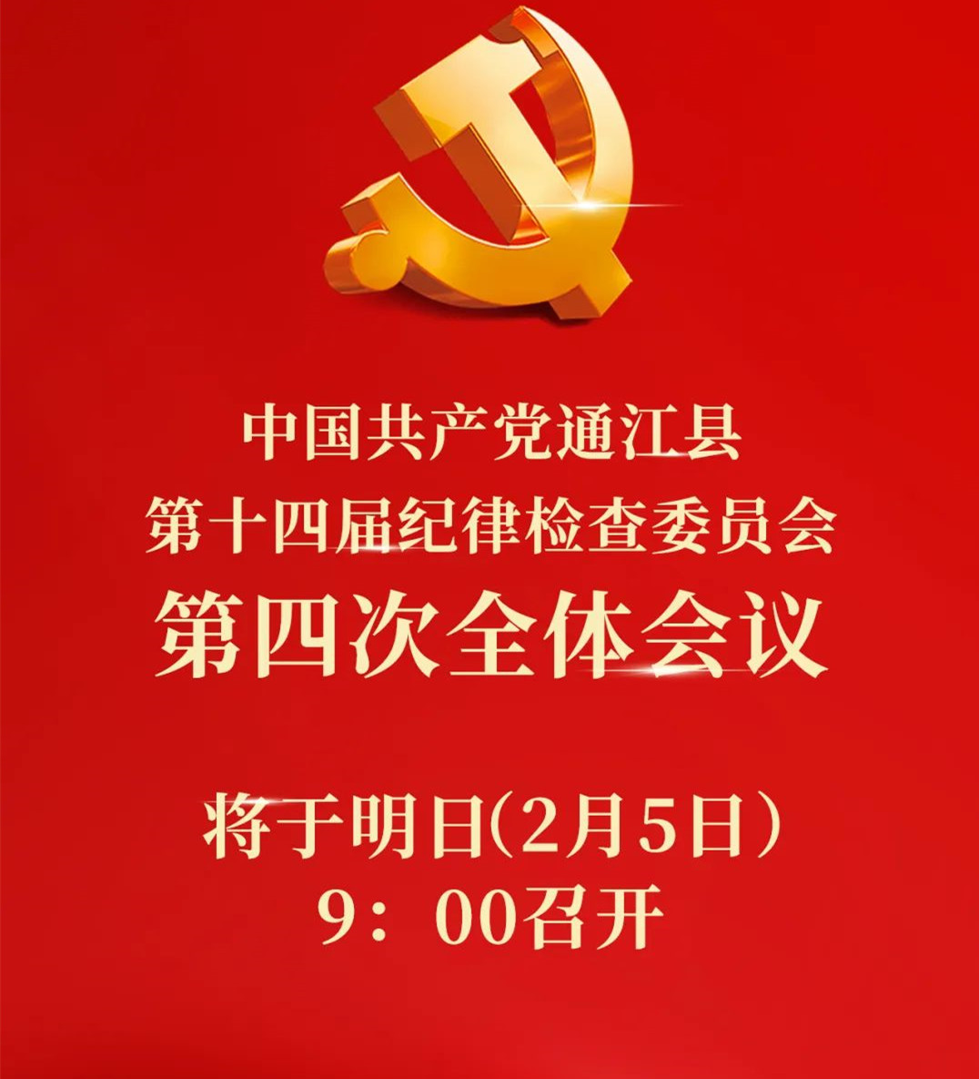 中国共产党通江县第十四届纪律检查委员会第四次全体会议将于明日（2月5日）9：00召开