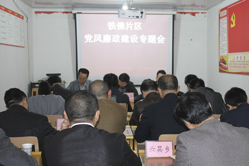 铁佛片区党风廉政建设专题会照片1_副本