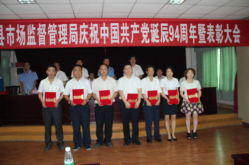 通江县市场监督管理局召开庆祝中国共产党诞辰94周年暨表彰大会2_副本