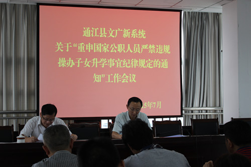 文广新局严防干部违规操办升学酒宴_副本