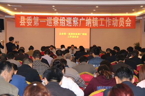 县委第一巡察组巡察常规广纳镇工作动员会_副本_副本