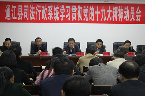 通江县司法局召开学习贯彻党的十九大精神动员会