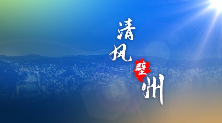清风壁州_wps图片