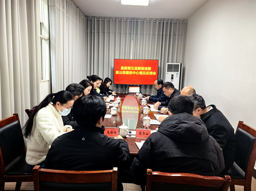 县委第五巡察组 巡察县公务服务中心情况反馈会召开